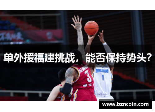 单外援福建挑战，能否保持势头？