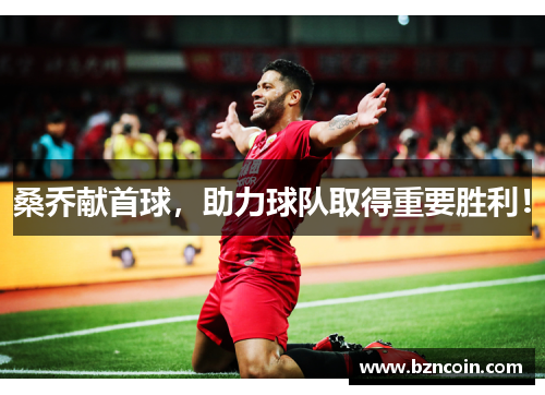 桑乔献首球，助力球队取得重要胜利！