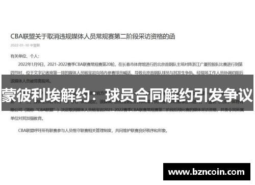 蒙彼利埃解约：球员合同解约引发争议