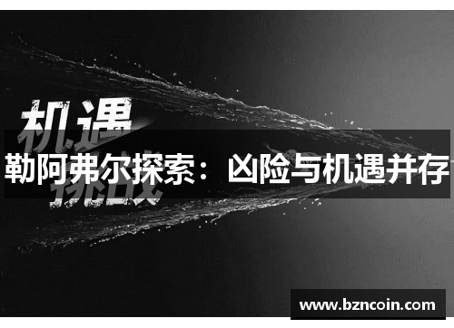 勒阿弗尔探索：凶险与机遇并存