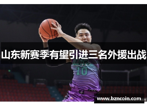 山东新赛季有望引进三名外援出战