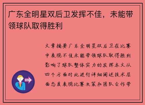 广东全明星双后卫发挥不佳，未能带领球队取得胜利