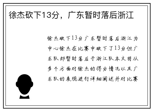 徐杰砍下13分，广东暂时落后浙江
