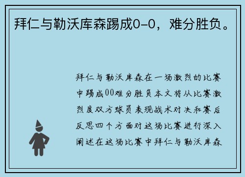 拜仁与勒沃库森踢成0-0，难分胜负。