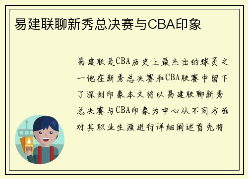 易建联聊新秀总决赛与CBA印象