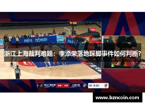 浙江上海裁判难题：李添荣落地踩脚事件如何判断？