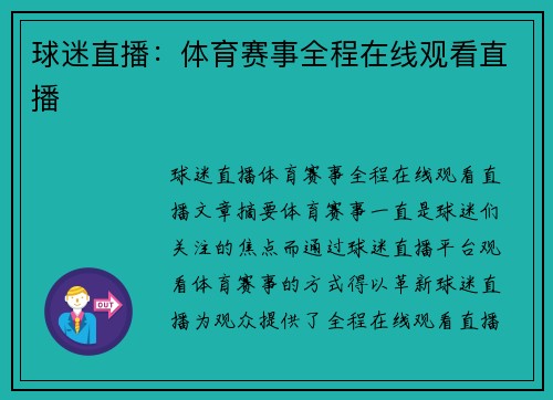 球迷直播：体育赛事全程在线观看直播
